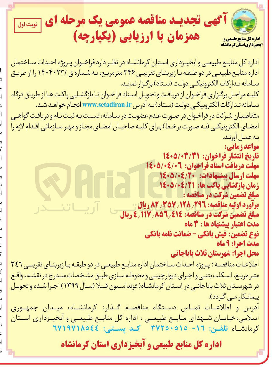 تصویر کوچک آگهی پروژه احداث ساختمان اداره منابع طبیعی در دو طبقه با زیربنای تقریبی ۳۴۶ متر مربع