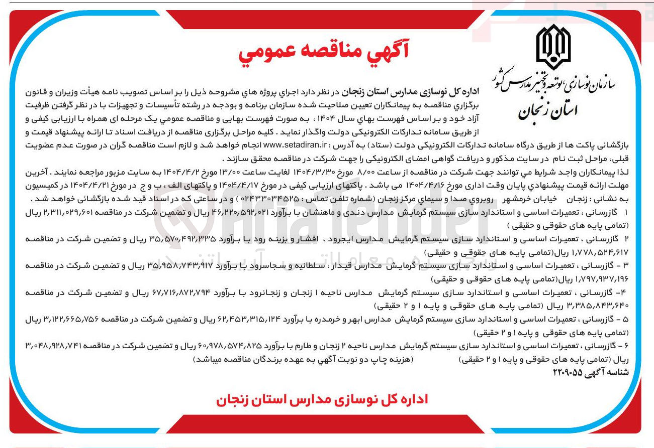 تصویر کوچک آگهی گازرسانی، تعمیرات اساسی و استانداردسازی سیستم گرمایش مدارس 