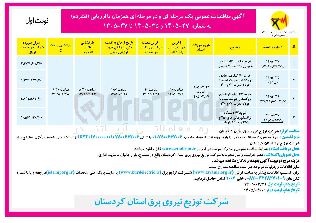 تصویر کوچک آگهی خرید 42 دستگاه ترانسفورماتورهای 250 و 315 و 400 کیلوولت