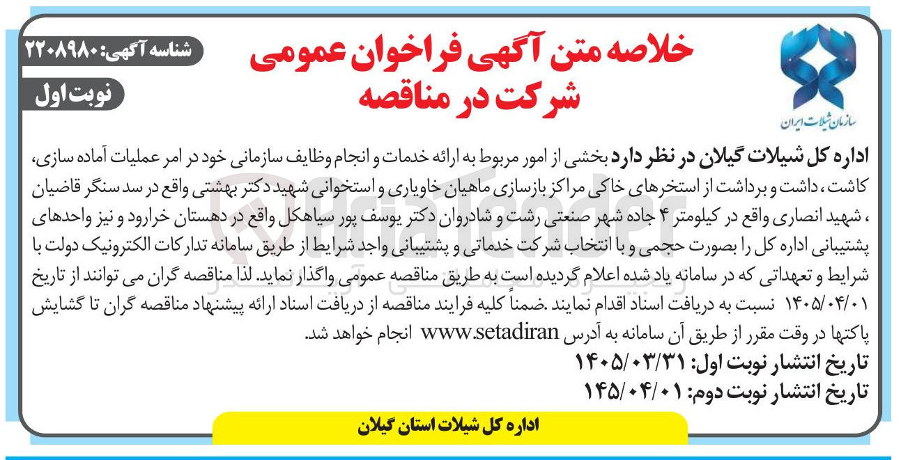 تصویر کوچک آگهی واگذاری بخشی از امور مربوط به ارائه خدمات و انجام وظایف سازمانی خود در امر عملیات آماده سازی، کاشت، داشت و برداشت از استخرهای خاکی مراکز بازسازی ماهیان خاویاری و استخوانی شهید دکتر بهشتی