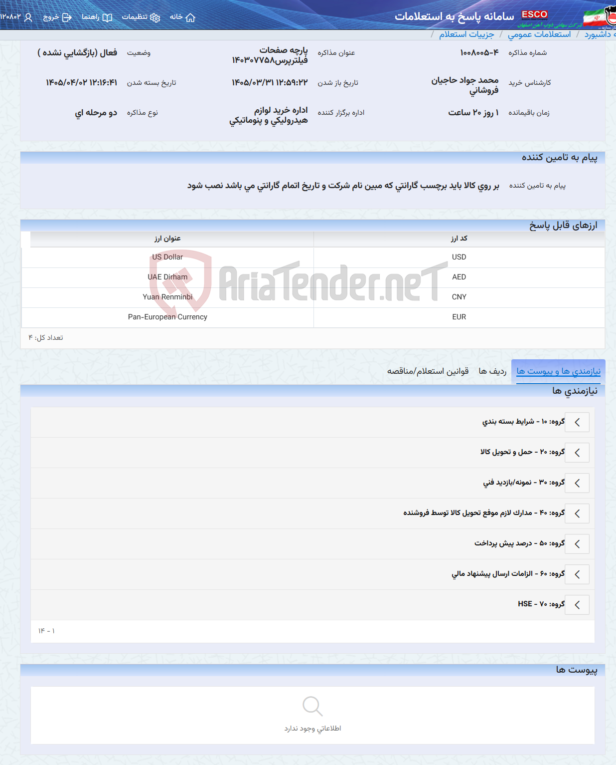 تصویر کوچک آگهی پارچه صفحات فیلترپرس140307758