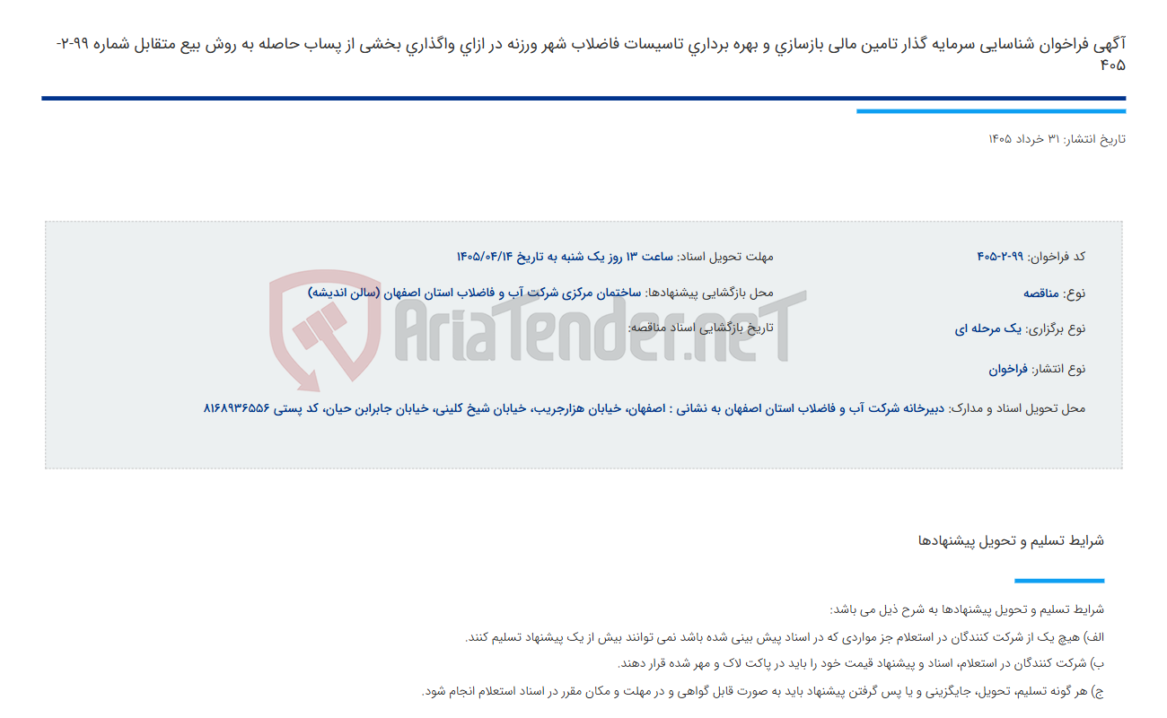 تصویر کوچک آگهی آگهی فراخوان شناسایی سرمایه گذار تامین مالی بازسازی و بهره برداری تاسیسات فاضلاب شهر ورزنه در ازای واگذاری بخشی از پساب حاصله به روش بیع متقابل شماره 99-2-405