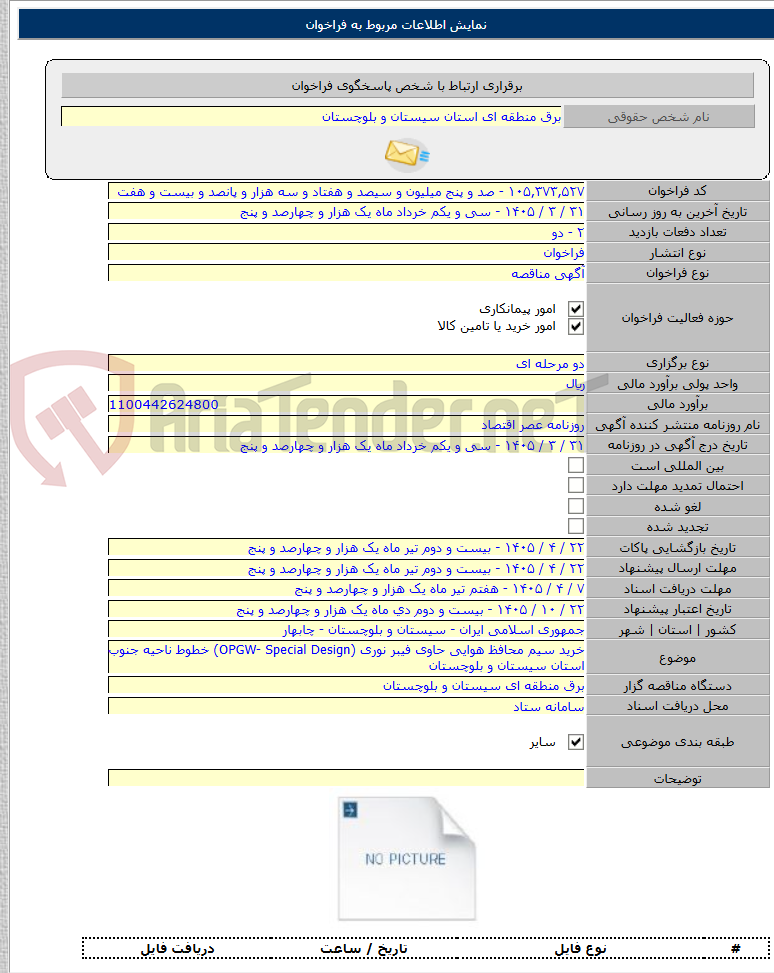 تصویر کوچک آگهی خرید سیم محافظ هوایی حاوی فیبر نوری (OPGW- Special Design) خطوط ناحیه جنوب استان سیستان و بلوچستان
