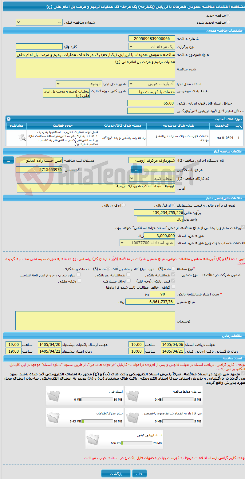 تصویر کوچک آگهی مناقصه عمومی همزمان با ارزیابی (یکپارچه) یک مرحله ای عملیات ترمیم و مرمت پل امام علی (ع)