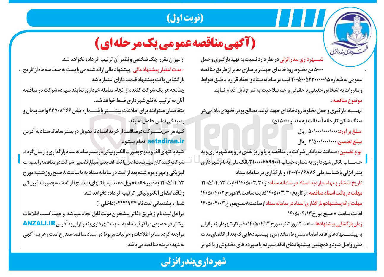 تصویر کوچک آگهی تهیه، بارگیری و حمل ۵۰۰۰ تن مخلوط رودخانه‌ای جهت زیرسازی معابر 