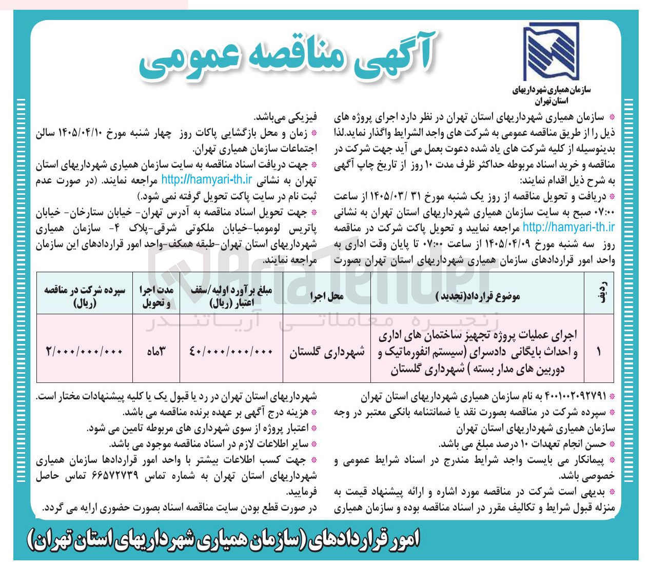 تصویر کوچک آگهی اجرای عملیات پروژه تجهیز ساختمان های اداری و احداث بایگانی دادسرای (سیستم انفورماتیک) و دوربین های مدار بسته