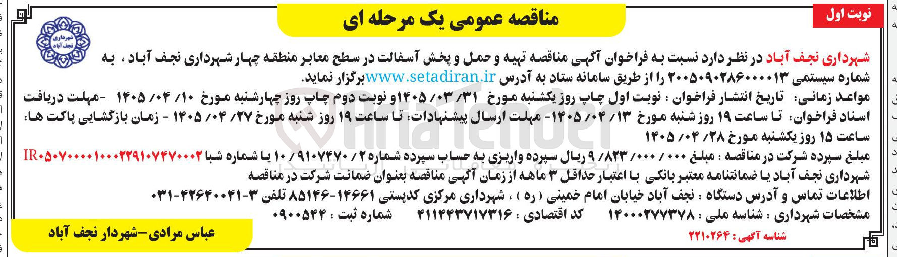 تصویر کوچک آگهی  تهیه و حمل و پخش آسفالت در سطح معابر 