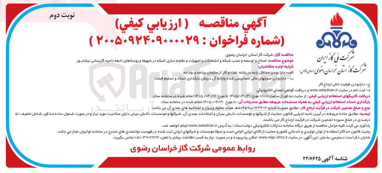 تصویر کوچک آگهی اصلاح و توسعه و نصب شبکه و انشعابات و تجهیزات و مقاوم سازی شبکه 