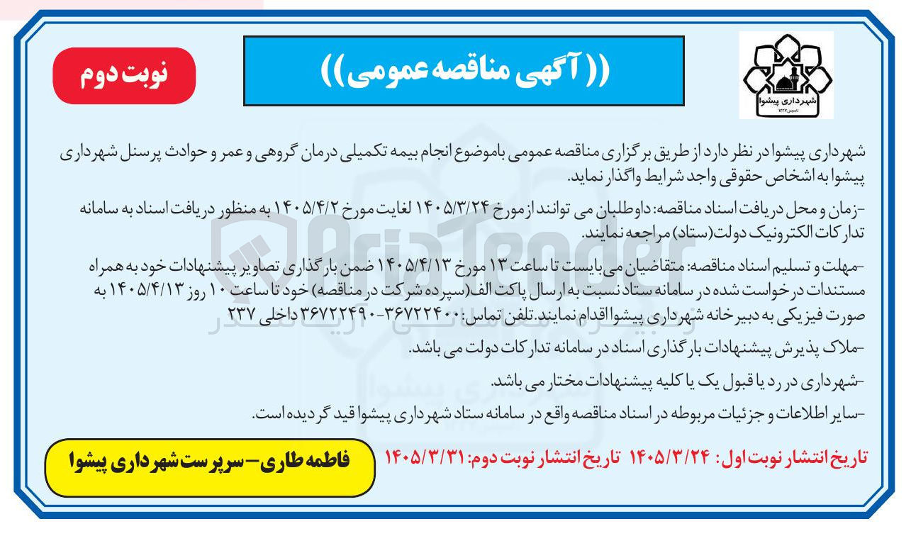 تصویر کوچک آگهی انجام بیمه تکمیلی درمان گروهی و عمر و حوادث پرسنل