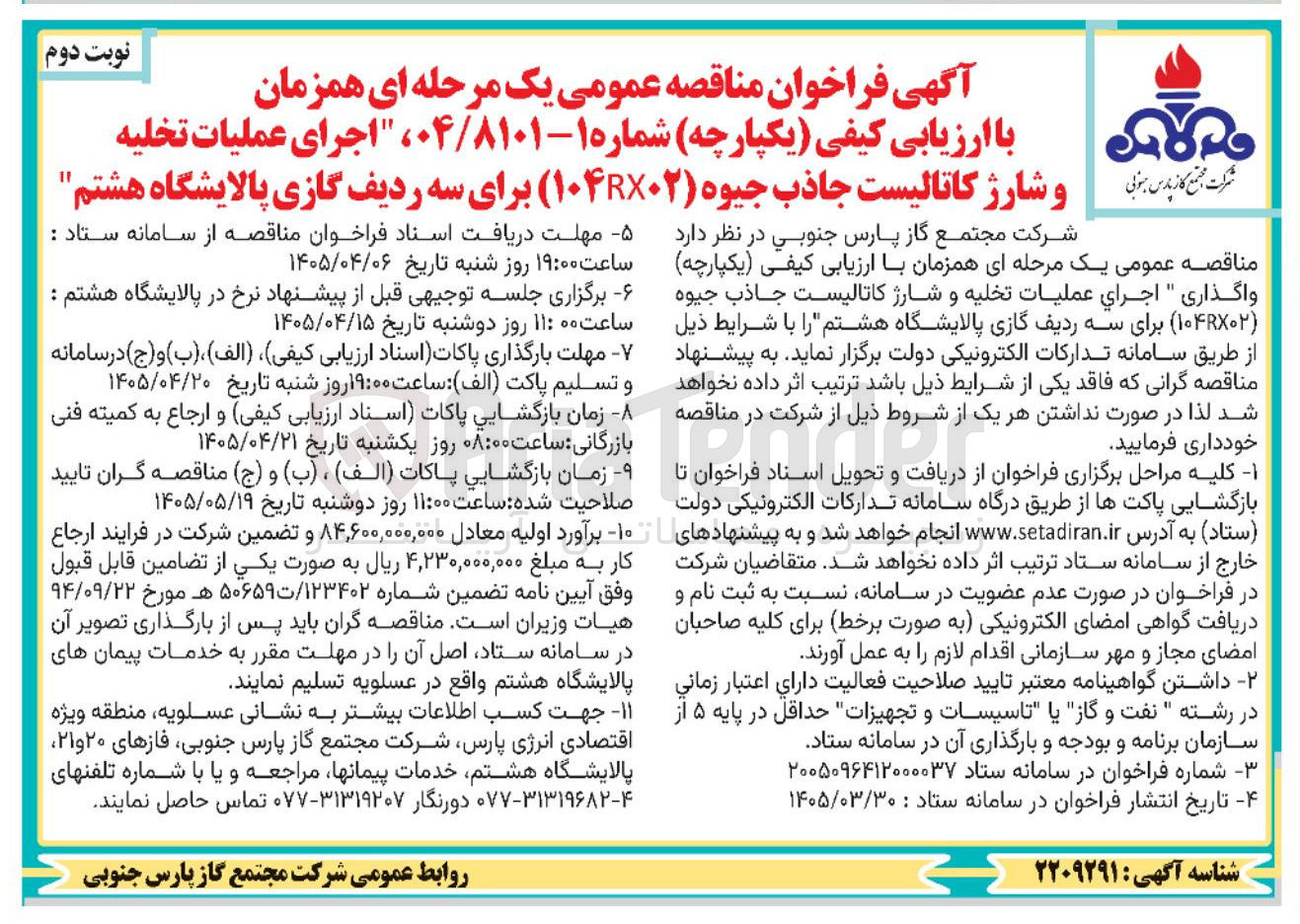 تصویر کوچک آگهی اجرای عملیات تخلیه و شارژ کاتالیست جاذب جیوه (۱۰۴RX۰۲) برای سه ردیف گازی