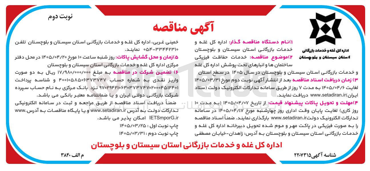 تصویر کوچک آگهی خدمات حفاظت فیزیکی ساختمان ها و انبارهای تحت پوشش 