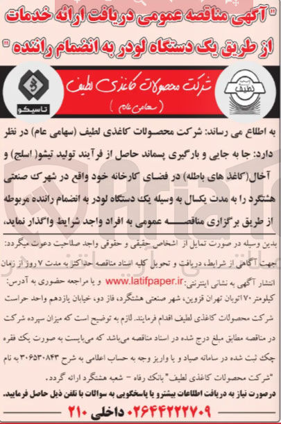تصویر کوچک آگهی جابه جایی و بارگیری پسماند حاصل از فرآیند تولید تیشو (اسلج) و آخال (کاغذهای باطله)