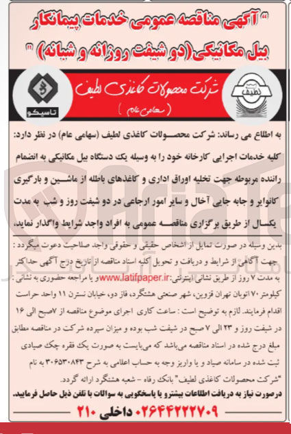 تصویر کوچک آگهی خدمات پیمانکار بیل مکانیکی (دو شیفت روزانه و شبانه)