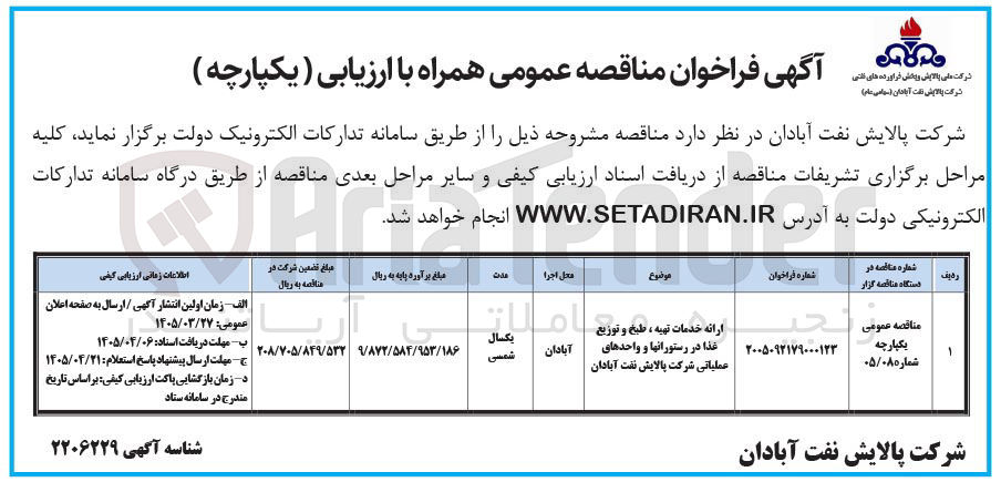 تصویر کوچک آگهی ارائه خدمات تهیه، طبخ و توزیع غذا در رستورانها و واحدهای عملیاتی
