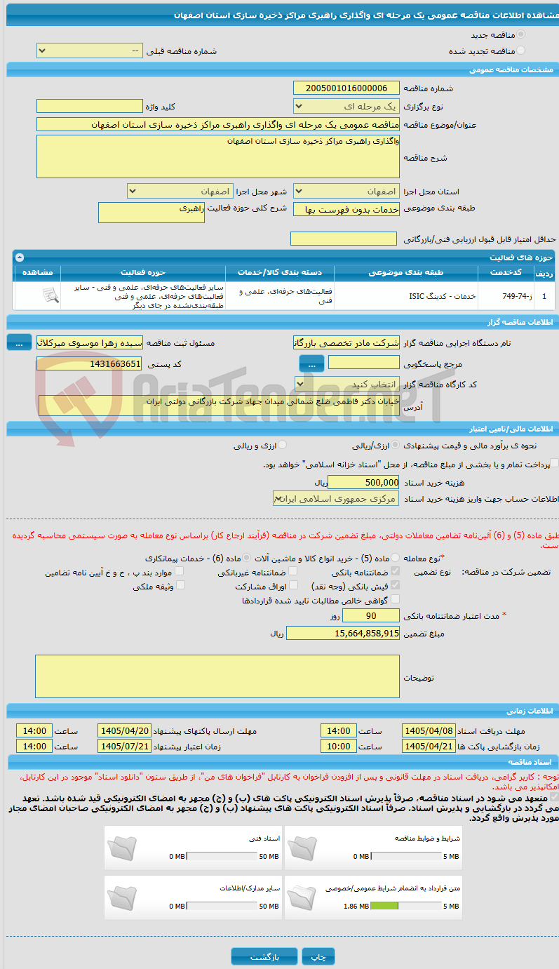 تصویر کوچک آگهی مناقصه عمومی یک مرحله ای واگذاری راهبری مراکز ذخیره سازی استان اصفهان