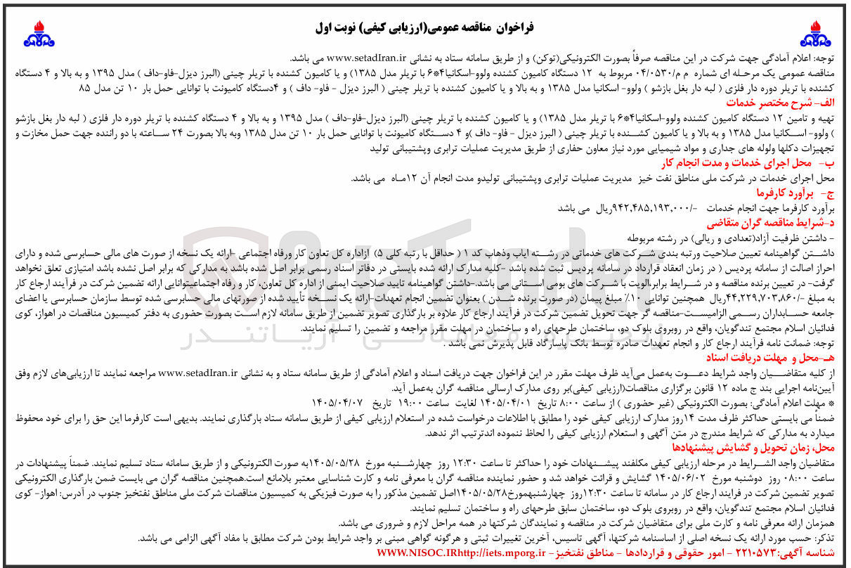 تصویر کوچک آگهی اجاره ۱۲ دستگاه کامیون کشنده ولوو - اسکانیا (مدل ۱۳۸۵) و یا کامیون کشنده با تریلر چینی (البرز دیزل - فاو - داف) مدل ۱۳۹۵ و بالاتر و ۴ دستگاه کشنده با تریلر دوره دار فلزی (لبه دار بغل بازشو) ولوو - اسکانیا (مدل ۱۳۸۵ و بالاتر) و یا کامیون کشنده با تریلر چینی (البرز دیزل - فاو - داف) و ۴ دستگاه کامیونت با توانایی حمل بار ۱۰ تن (مدل ۱۳۸۵)