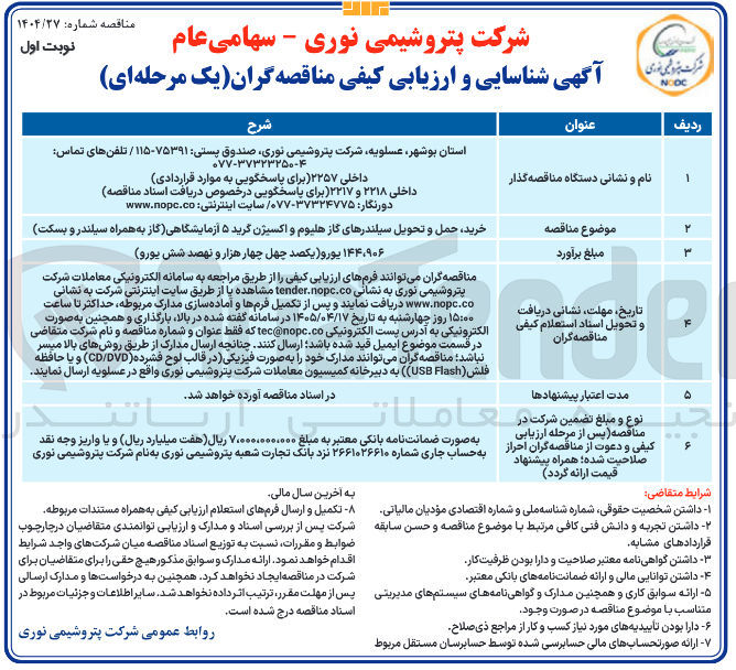 تصویر کوچک آگهی خرید، حمل و تحویل سیلندرهای گاز هلیوم و اکسیژن گرید ۵ آزمایشگاهی (به همراه سیلندر و بسکت)