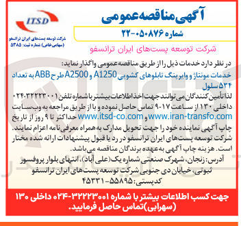 تصویر کوچک آگهی خدمات مونتاژ و وایرینگ تابلوهای کشویی A1250 و A2500 طرح ABB به تعداد ۵۳۴ سلول