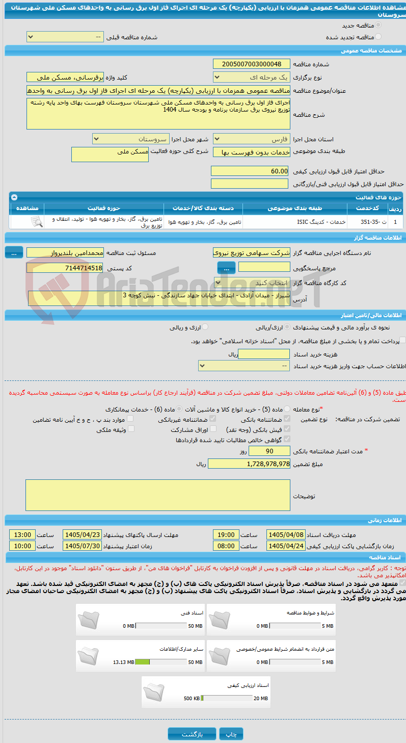 تصویر کوچک آگهی مناقصه عمومی همزمان با ارزیابی (یکپارچه) یک مرحله ای اجرای فاز اول برق رسانی به واحدهای مسکن ملی شهرستان سروستان