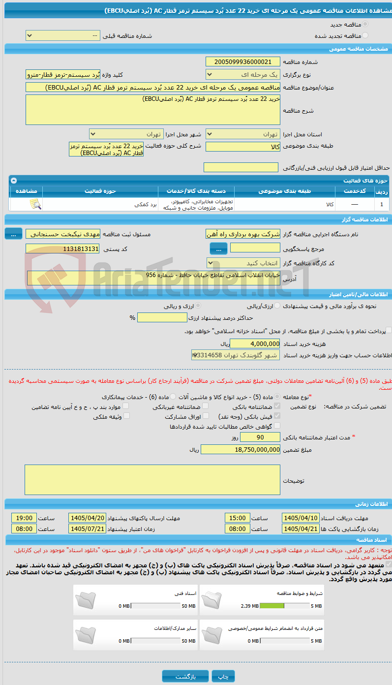 تصویر کوچک آگهی مناقصه عمومی یک مرحله ای خرید 22 عدد بُرد سیستم ترمز قطار AC (بُرد اصلیEBCU)