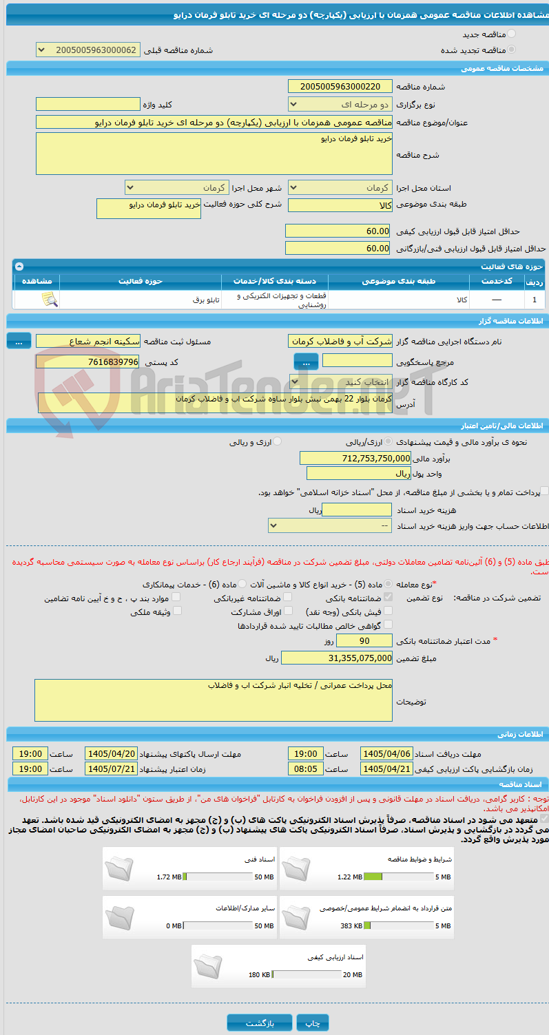 تصویر کوچک آگهی مناقصه عمومی همزمان با ارزیابی (یکپارچه) دو مرحله ای خرید تابلو فرمان درایو