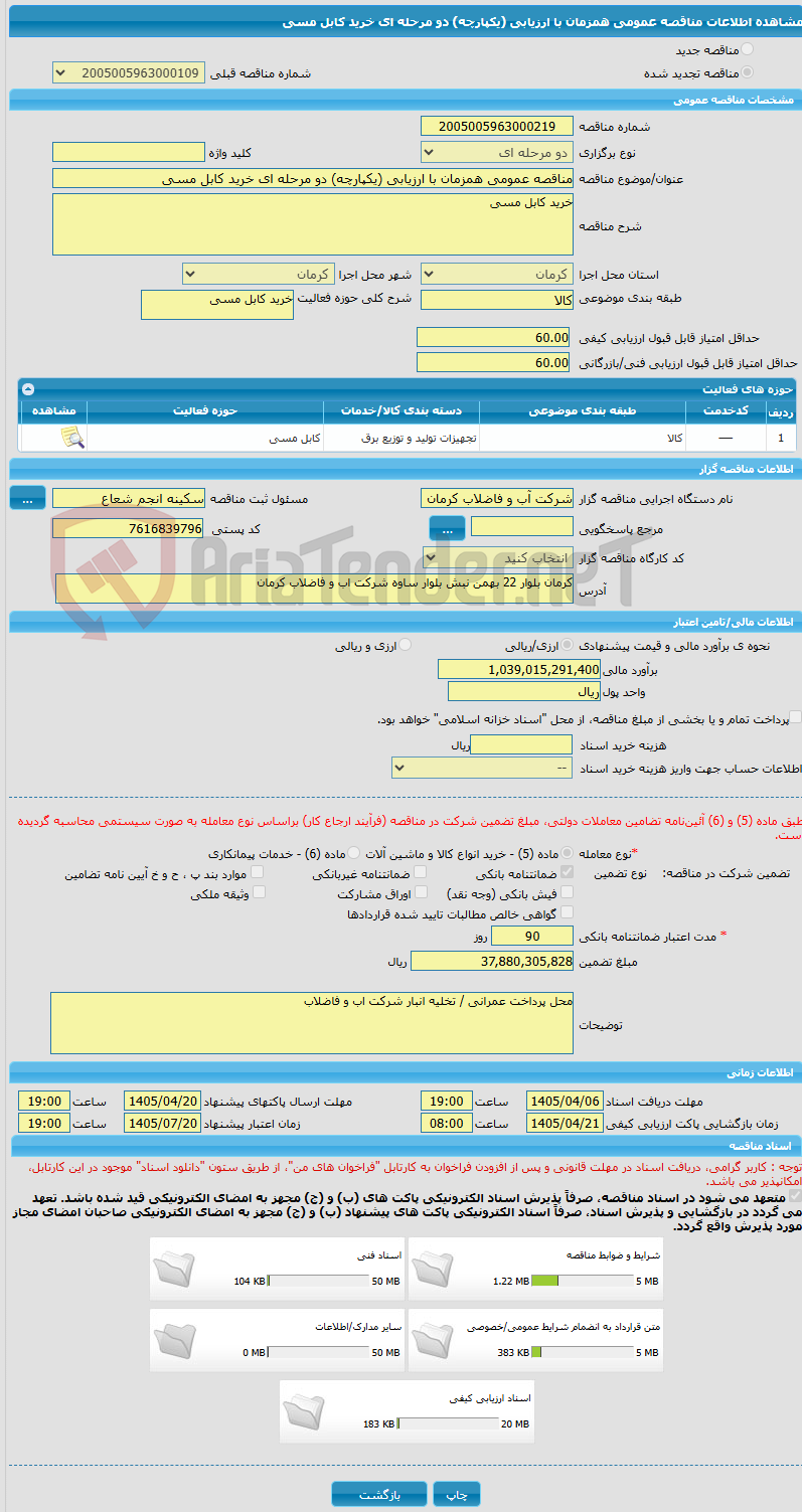 تصویر کوچک آگهی مناقصه عمومی همزمان با ارزیابی (یکپارچه) دو مرحله ای خرید کابل مسی