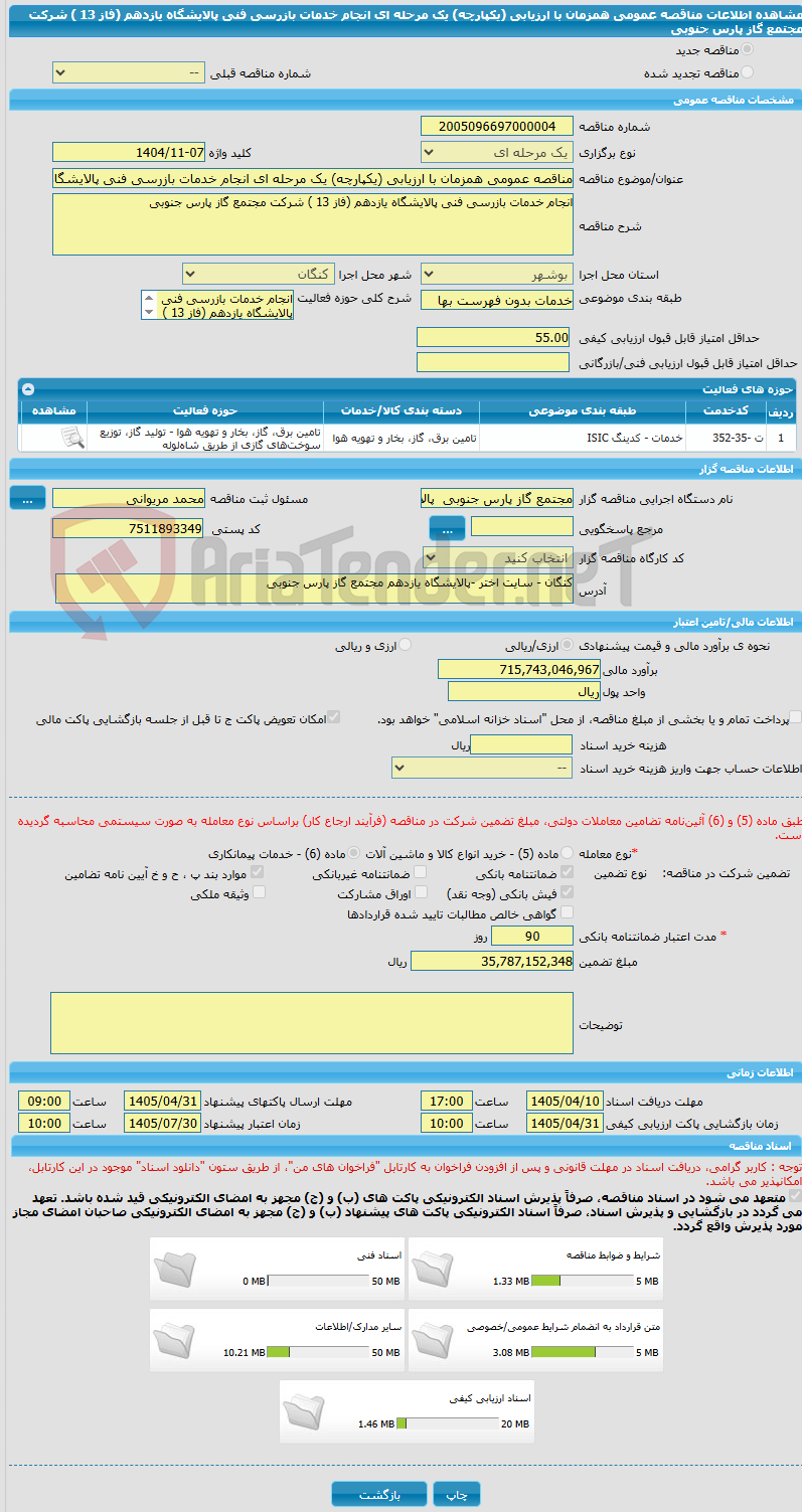 تصویر کوچک آگهی مناقصه عمومی همزمان با ارزیابی (یکپارچه) یک مرحله ای انجام خدمات بازرسی فنی پالایشگاه یازدهم (فاز 13 ) شرکت مجتمع گاز پارس جنوبی