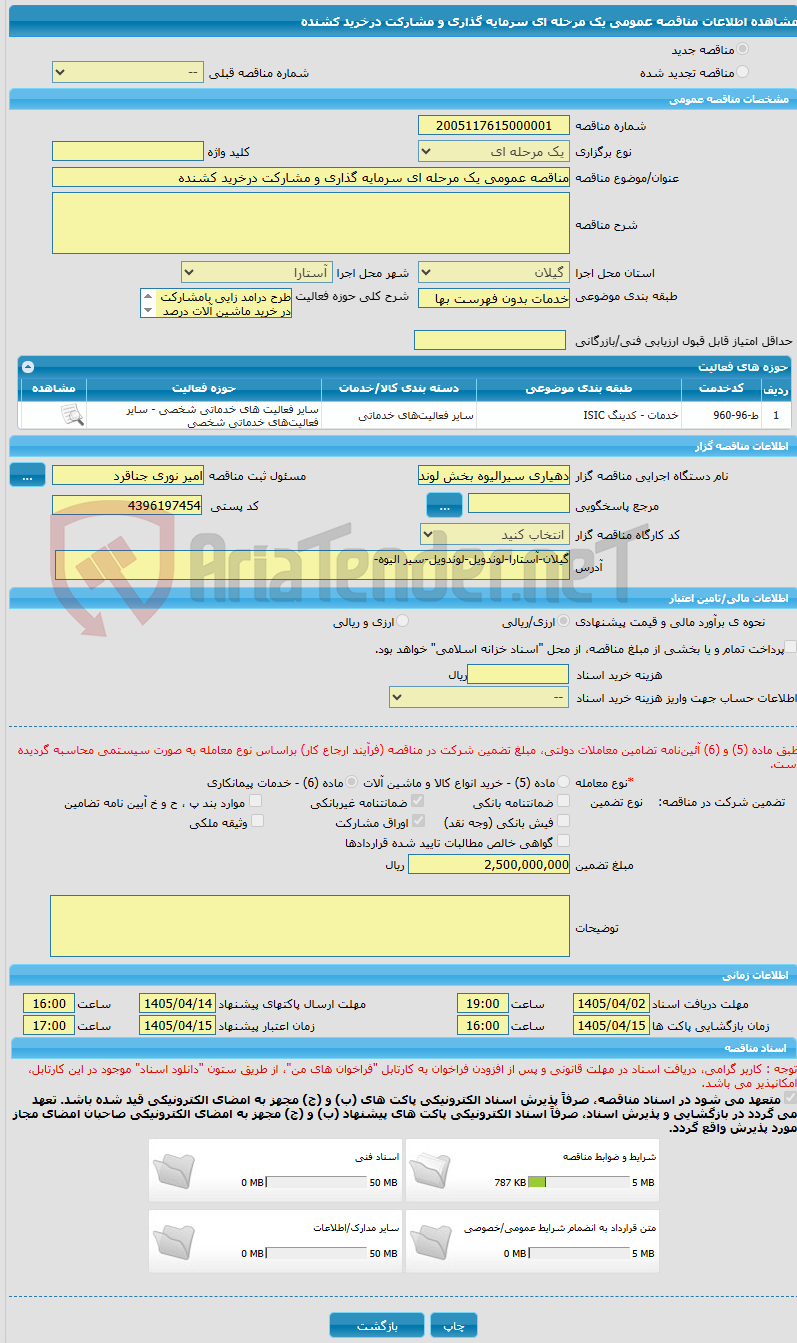 تصویر کوچک آگهی مناقصه عمومی یک مرحله ای سرمایه گذاری و مشارکت درخرید کشنده