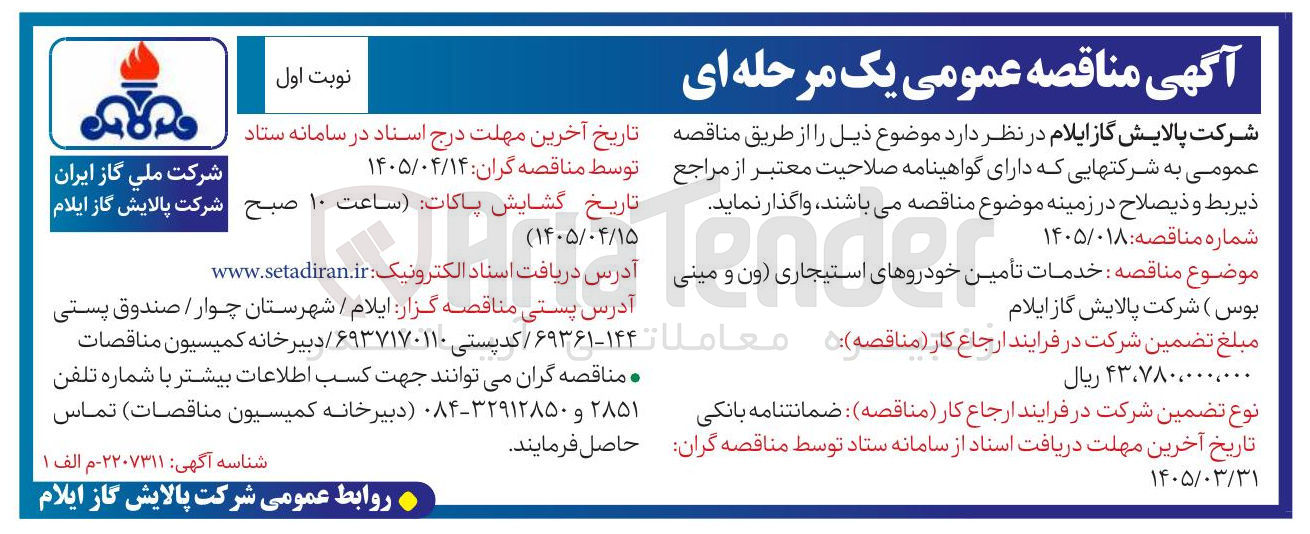 تصویر کوچک آگهی خدمات تأمین خودروهای استیجاری (ون و مینی بوس) 