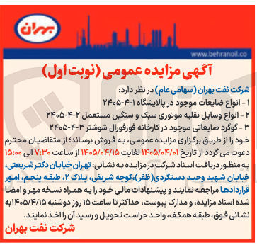 تصویر کوچک آگهی فروش انواع ضایعات موجود در پالایشگاه