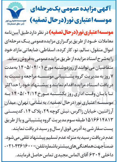 تصویر کوچک آگهی فروش اموال منقول، سالم، نو، کار کرده، اسقاطی، ضایعاتی مازاد 
