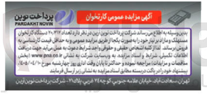 تصویر کوچک آگهی فروش تعداد 20312 دستگاه کارتخوان مستهلک و مازاد بر نیاز