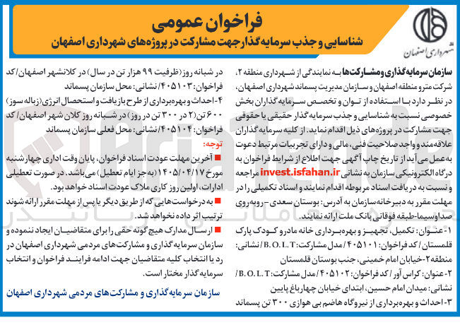 شناسایی و جذب سرمایه گذار جهت مشارکت در پروژه احداث و بهره برداری از نیروگاه هاضم بی هوازی 300 تن پسماند در شبانه روز به مدل B.O.L.T