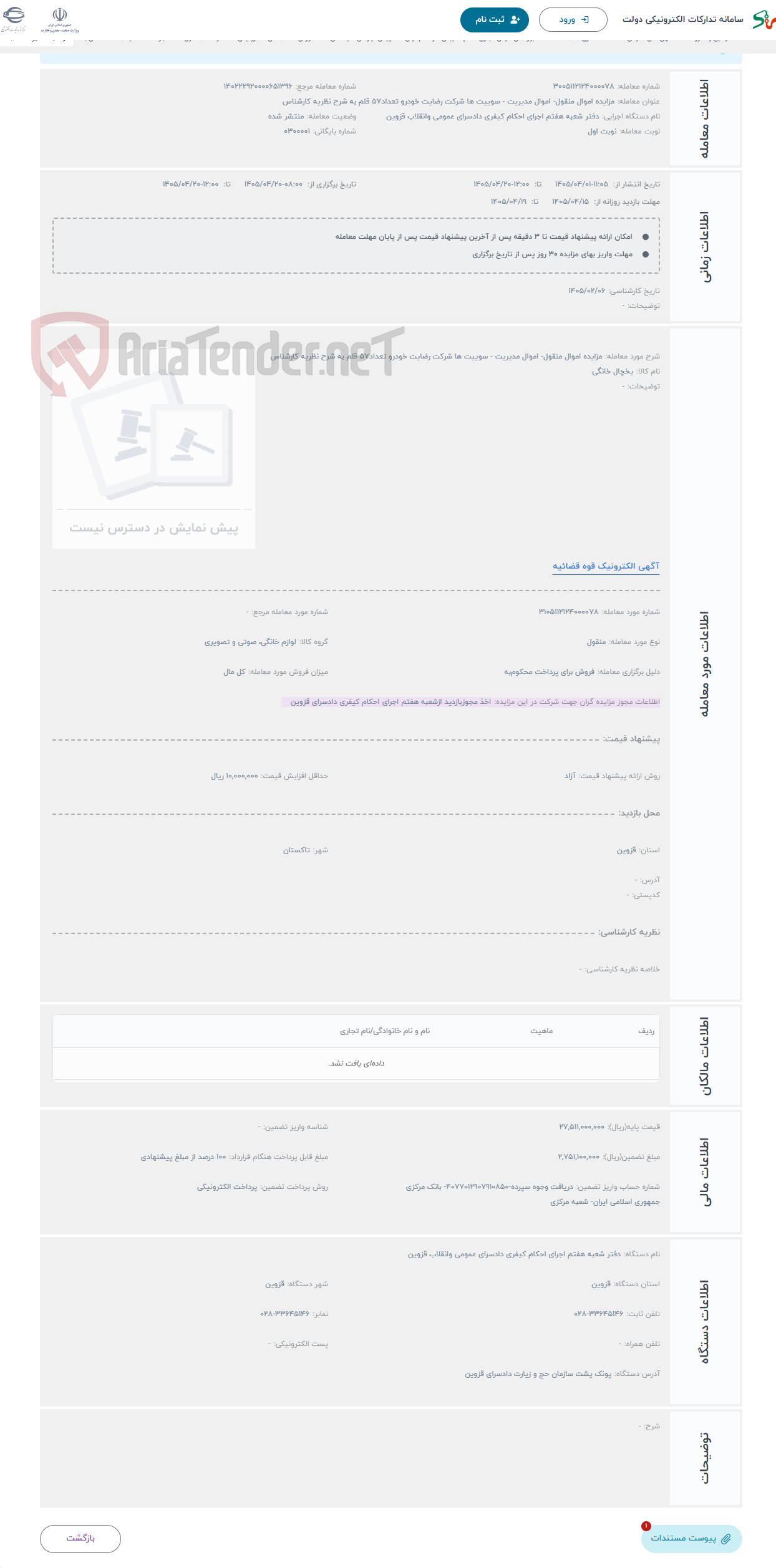 تصویر کوچک آگهی حراج مزایده اموال منقول- اموال مدیریت - سوییت ها شرکت رضایت خودرو تعداد57 قلم به شرح نظریه کارشناس 