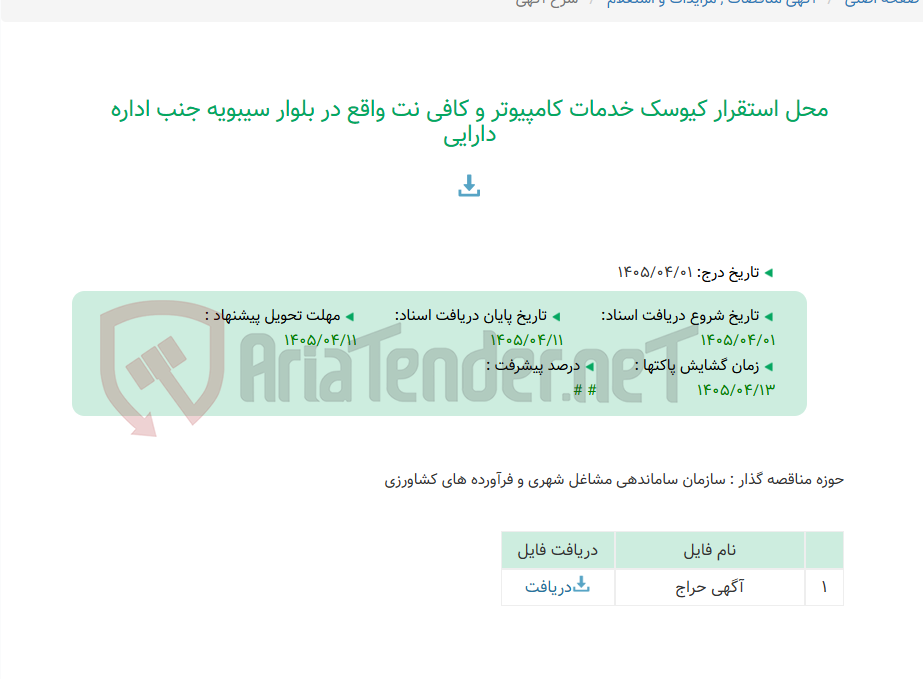 تصویر کوچک آگهی محل استقرار کیوسک خدمات کامپیوتر و کافی نت واقع در بلوار سیبویه جنب اداره دارایی