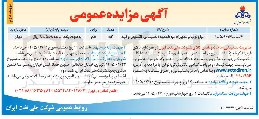 تصویر کوچک آگهی فروش انواع لوازم و تجهیزات نو (کارنکرده) تأسیساتی، الکتریکی و غیره