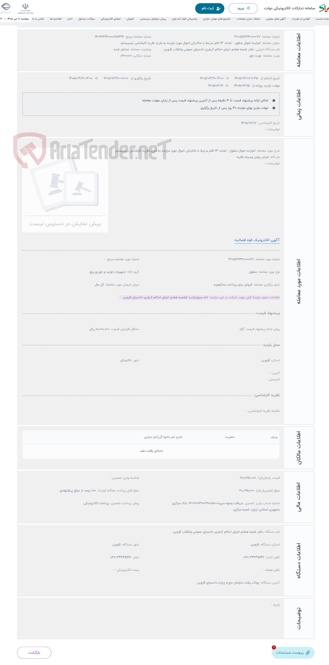 تصویر کوچک آگهی حراج lمزایده اموال منقول - تعداد 24 قلم مرتبط با مکانیکی اموال مورد مزایده به شرح نظریه کارشناس درسیستم