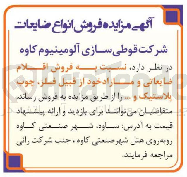 تصویر کوچک آگهی فروش اقلام ضایعاتی و مازاد خود از قبیل فلز، چوب، پلاستیک و ...