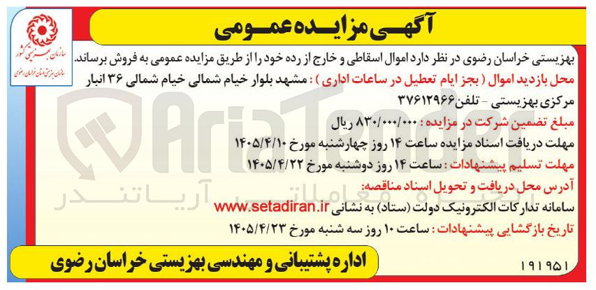 تصویر کوچک آگهی فروش اموال اسقاطی و خارج از رده 