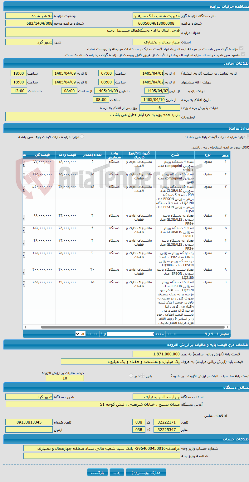 تصویر کوچک آگهی فروش اموال مازاد - دستگاههای مستعمل پرینتر 