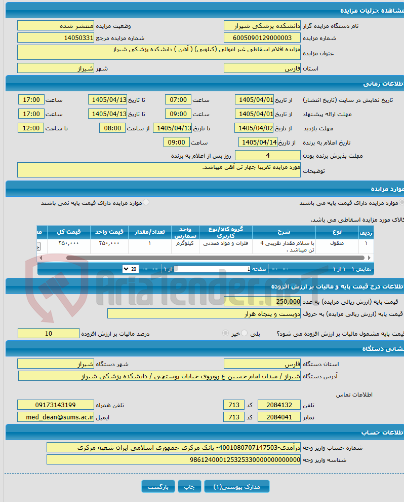 تصویر کوچک آگهی مزایده اقلام اسقاطی غیر اموالی (کیلویی) ( آهن ) دانشکده پزشکی شیراز