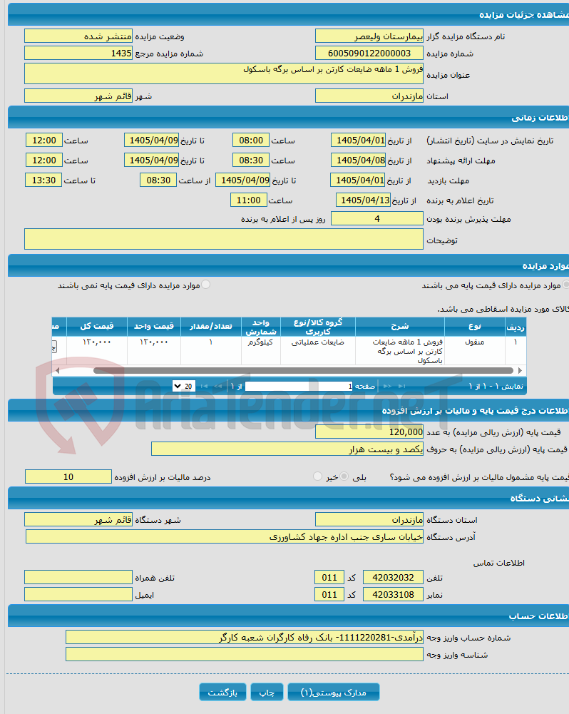 تصویر کوچک آگهی فروش 1 ماهه ضایعات کارتن بر اساس برگه باسکول