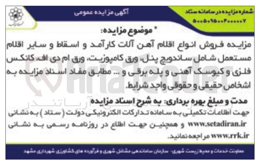 تصویر کوچک آگهی فروش انواع اقلام آهن آلات کارآمد و اسقاط و سایر اقلام مستعمل شامل ساندویچ پنل، ورق کامپوزیت، ورق ام دی اف، کانکس فلزی و کیوسک آهنی و پله برقی و ...