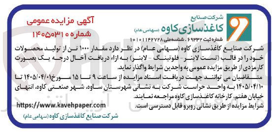 تصویر کوچک آگهی واگذاری ۱۰۰۰ تن از محصولات تولیدی (تست لاینر - فلوتینگ - لاینر) به صورت کارمزدی در ازاء دریافت ضایعات درجه یک
