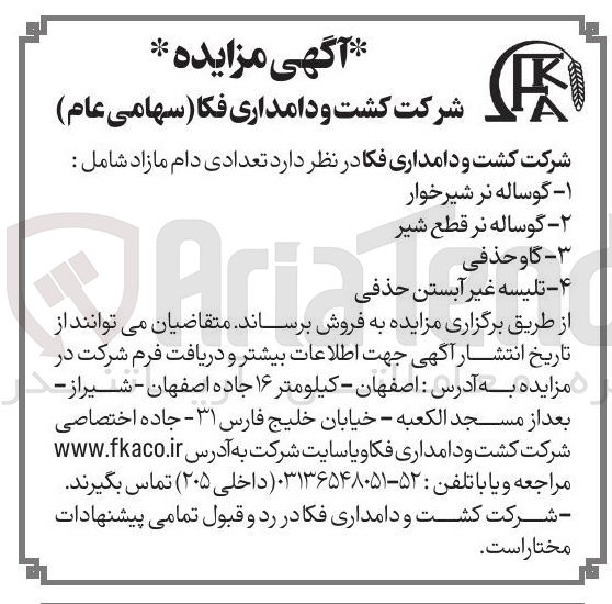 فروش ۱- گوساله شیرخوار
۲- گوساله نرقِطع شیر
۳- گاو حذفی
۴- تلیسه غیر آبستن حذفی