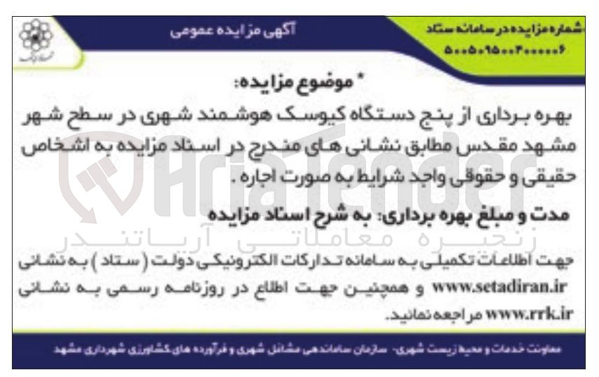 تصویر کوچک آگهی بهره برداری از پنج دستگاه کیوسک هوشمند شهری 