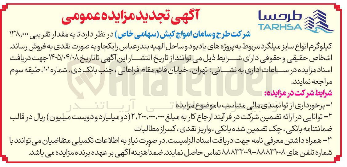 تصویر کوچک آگهی فروش نقدی ۱۳۸,۰۰۰ کیلوگرم میلگرد در انواع سایز 