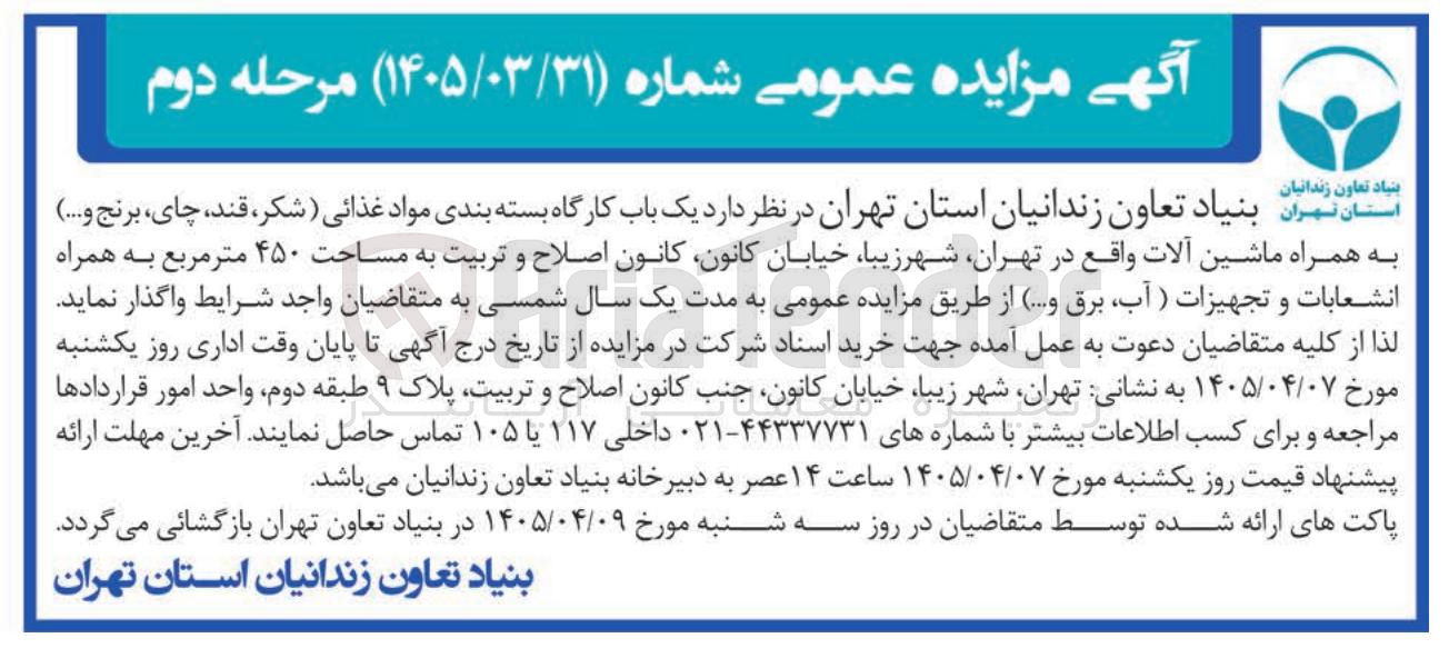 تصویر کوچک آگهی فروش یک باب کارگاه بسته بندی مواد غذائی (شکر، قند، چای، برنج و....) به همراه ماشین آلات