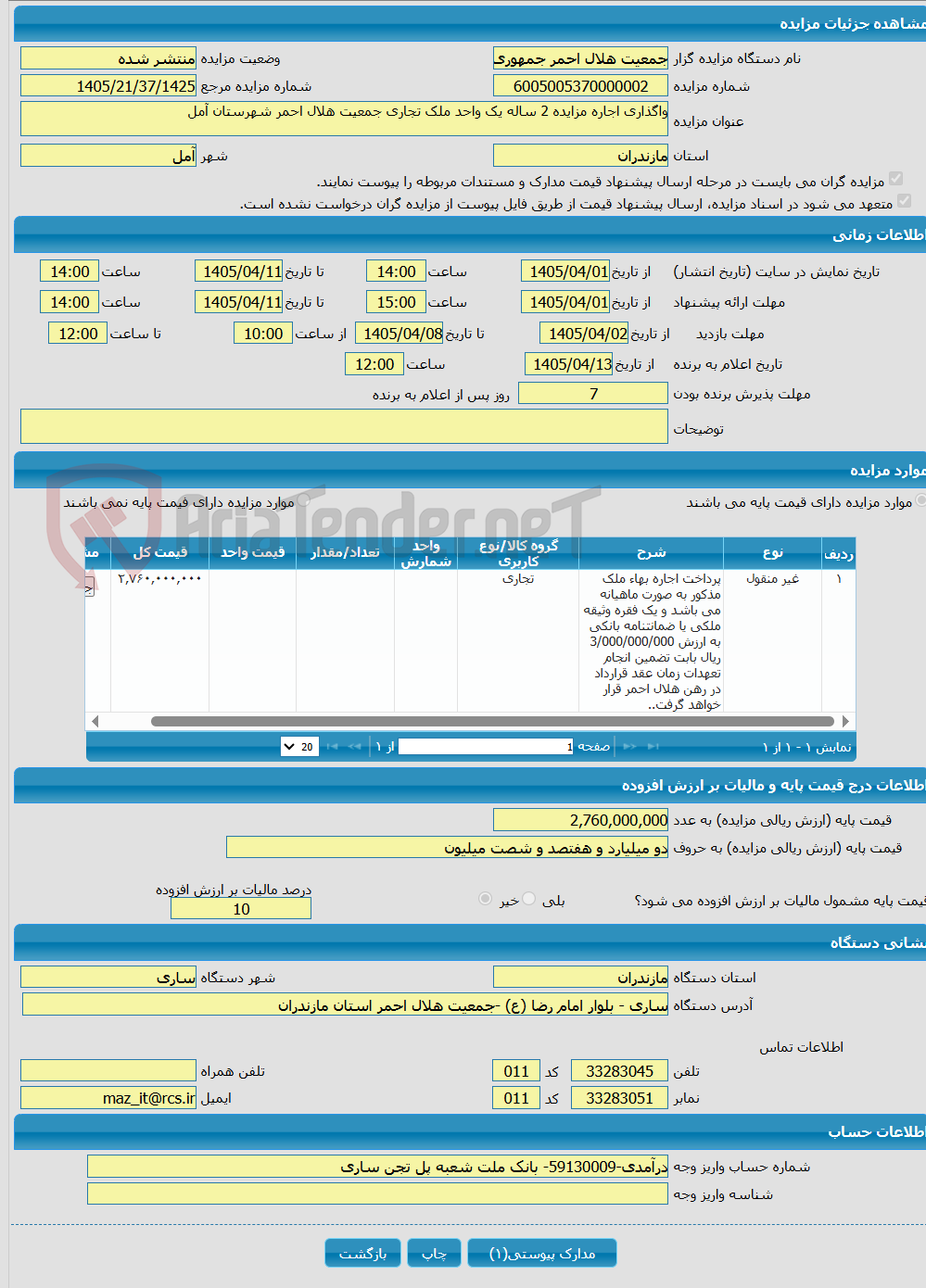 تصویر کوچک آگهی واگذاری اجاره مزایده 2 ساله یک واحد ملک تجاری جمعیت هلال احمر شهرستان آمل