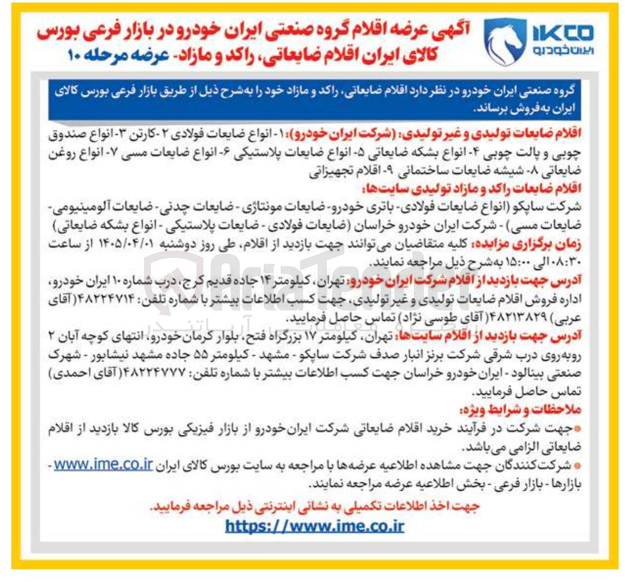 تصویر کوچک آگهی فروش اقلام ضایعاتی، راکد و مازاد